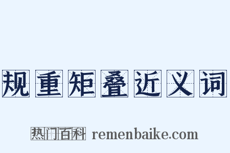规重矩叠近义词是什么意思的图片